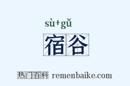 宿谷是什么意思的图片